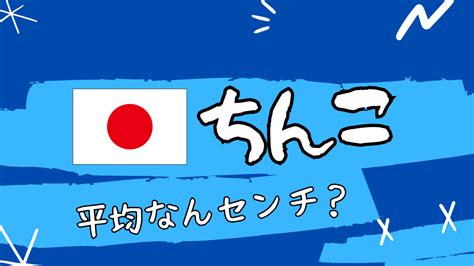 日本人のちんこの大きさの平均は？海外との比較や大。